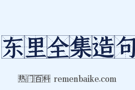 东里全集造句是什么意思的图片